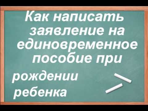 Заявление на единовременное пособие