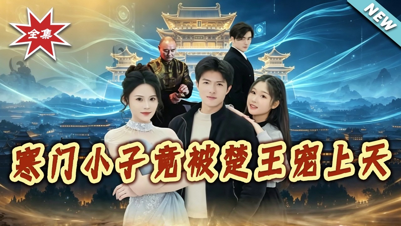 寒門小子竟被楚王寵上天