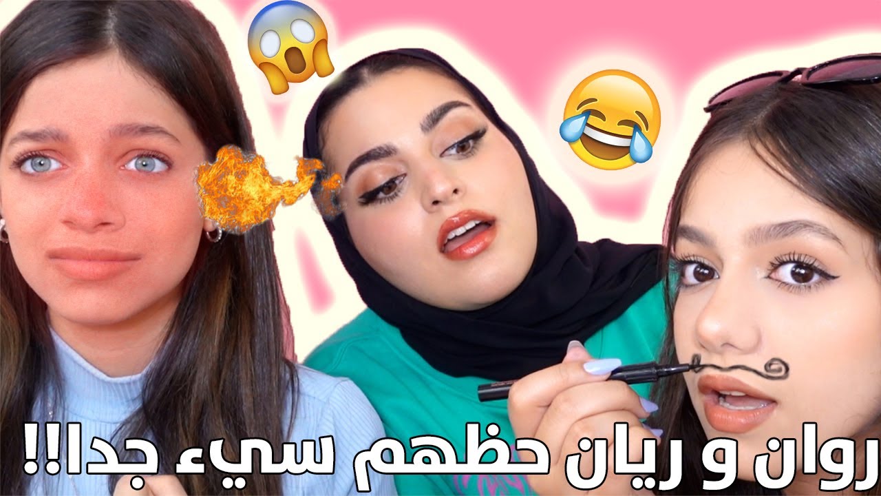 لعبة لو خيروك مع روان و ريان  @Rawan and Rayan