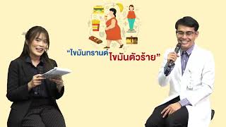 Liveกับหมอศรีนครินทร์ ในหัวข้อ "ไขมันทรานต์ ไขมันตัวร้าย"