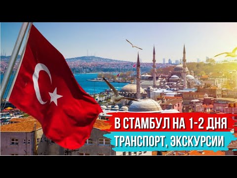 В Стамбул на 2 дня. Транспорт, экскурсии, отели Таксим цены Турфирма аудиогид достопримечательности