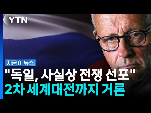 "독일, 전쟁 원하고 있어"…발끈한 러시아의 저격 [지금이뉴스] / YTN
