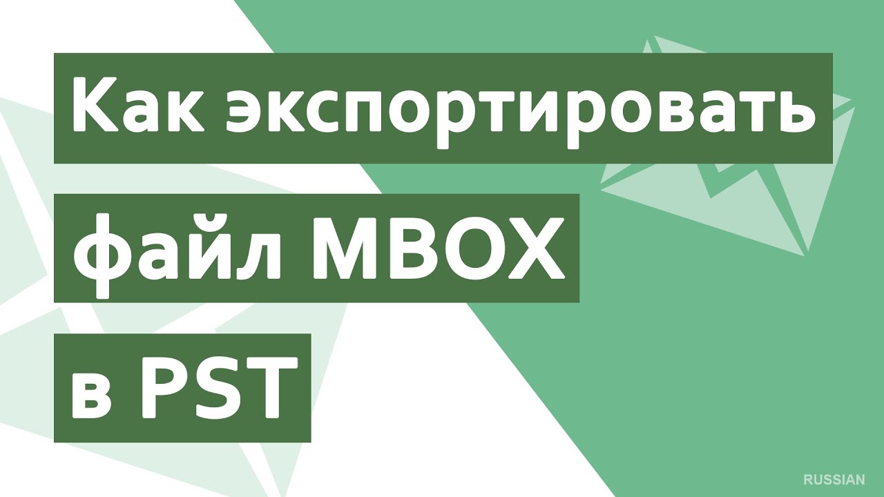 Простой способ узнать как экспортировать файл MBOX в PST?