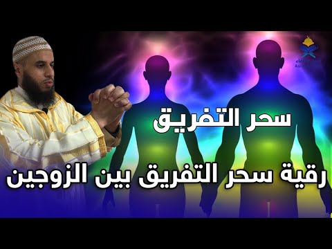 أقوى رقية لسحر التفريق بين الزوجين استمع لها وستعود المياه لمجاريها 