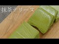 【抹茶テリーヌ】パティシエが教える Matcha terrine