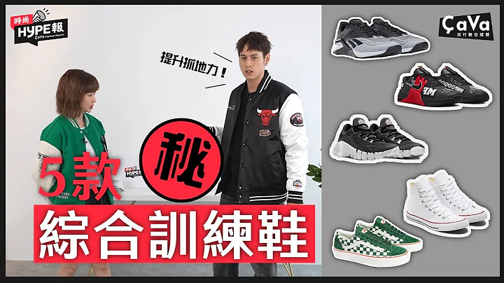 盤點年度最強綜合訓練鞋款！潮人莫里斯提升訓練表現全靠「它」！？ - 天天要聞