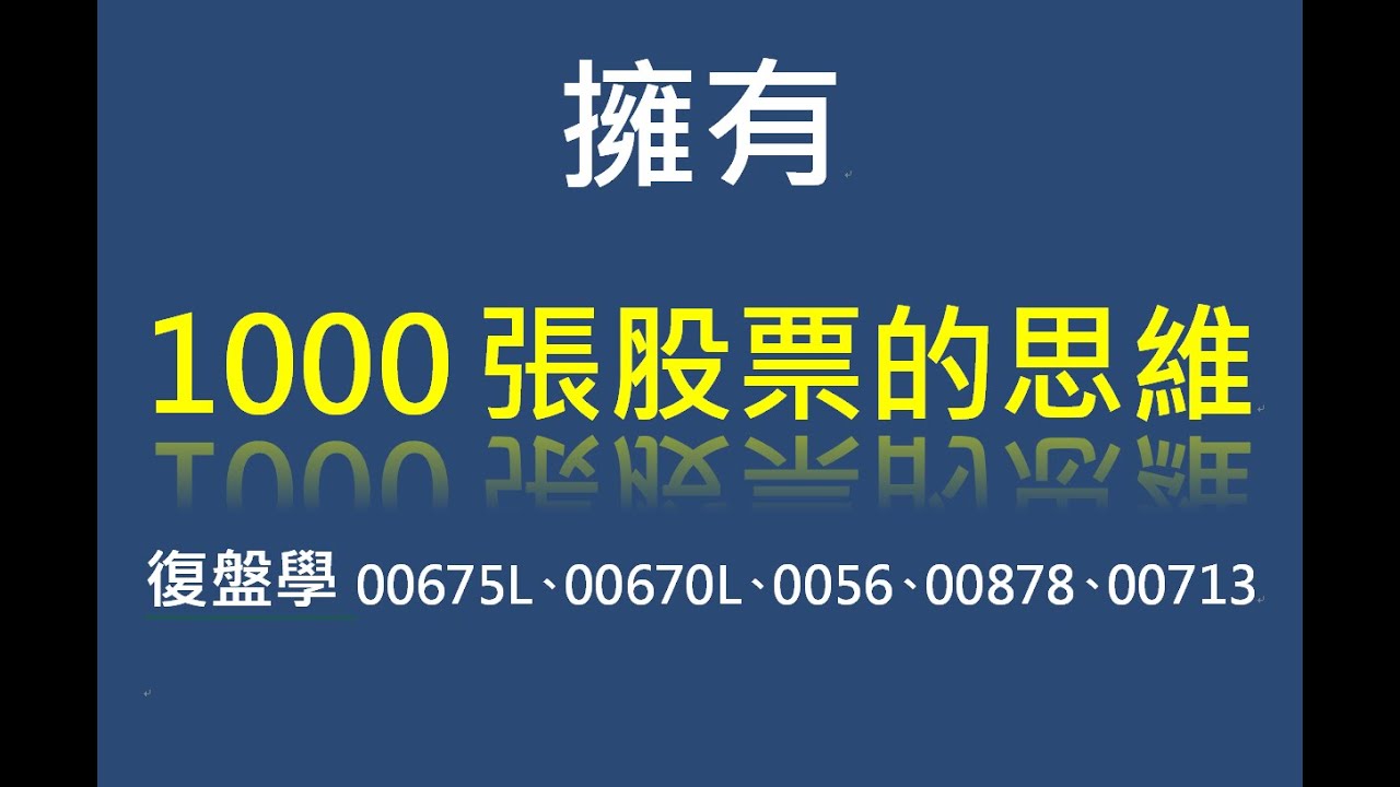 擁有【1000張股票的思維】00675L、00670L、0056、00878、00713復盤學2023/10/20 - YouTube