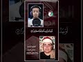 طفل ي بدع في تقليد أصوات عمالقة التلاوة اسمع بنفسك Quran اكسبلور الحناجر الذهبية قرآن 