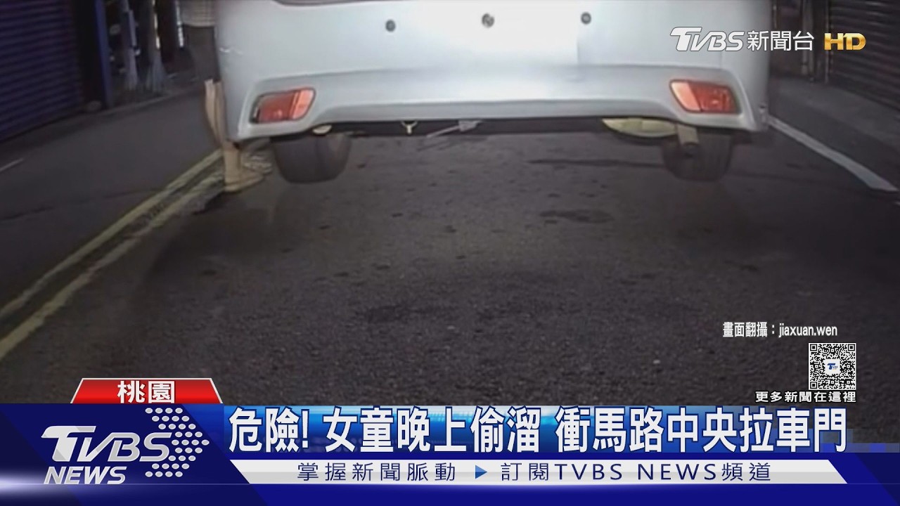8歲女童哭喊尋母 追車「遭無視」直接開走｜TVBS新聞 @TVBSNEWS02