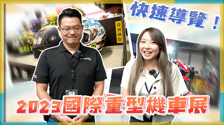 車展速報！你要的XX都在這裏！今年冷氣一定冷｜2023在南港的國際重型機車展 - 天天要聞
