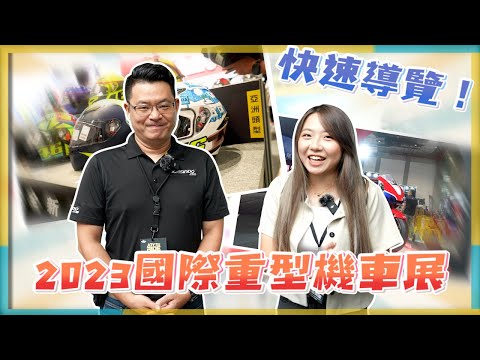 車展速報！你要的XX都在這裡！今年冷氣一定冷｜2023在南港的國際重型機車展