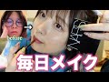 加藤乃愛の毎日メイク