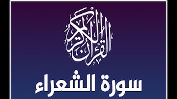 سورة الشعراء الشيخ ياسر الدوسري | صوت يذهب الحزن ويريح القلب