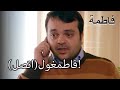 اتصل فاطمه غول الجزء 33