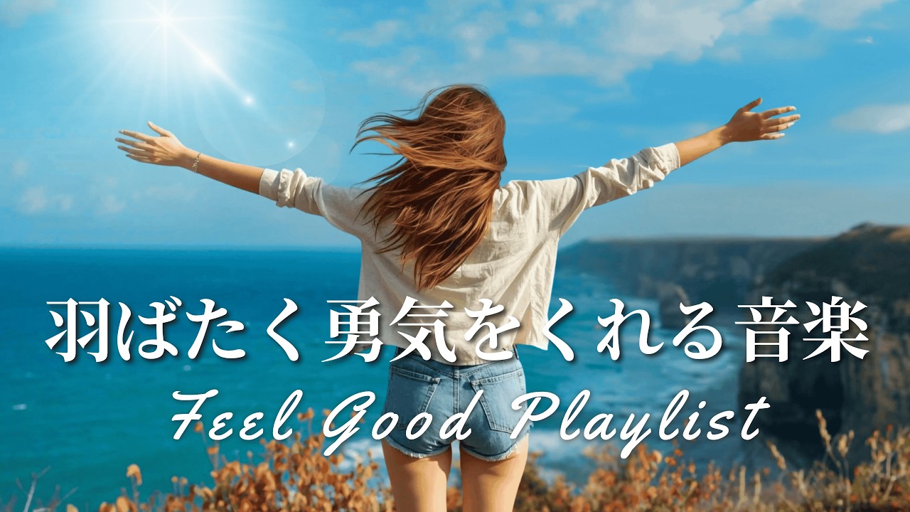 【Playlist】爽やかで前向きになれる！元気にはばたくポジティブ洋楽メドレー｜作業用BGM｜Feel Good BGM