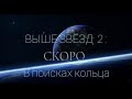 ТРЕЙЛЕР ФИЛЬМА &quot;ВЫШЕ ЗВЁЗД 2 : В ПОИСКАХ КОЛЬЦА&quot; 💙 Трейлер 2020