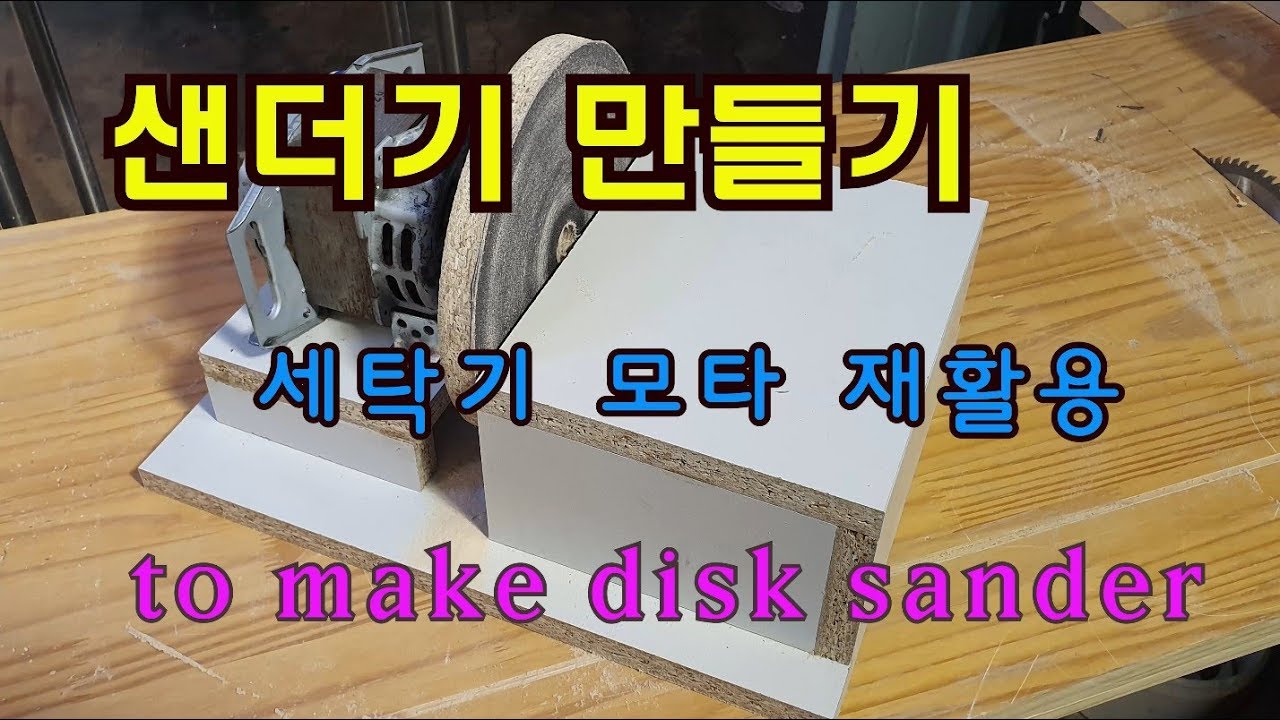 DIY Water Motor Recycling to make disk sander  디스크샌더 만들기 세탁기 모터 재활용
