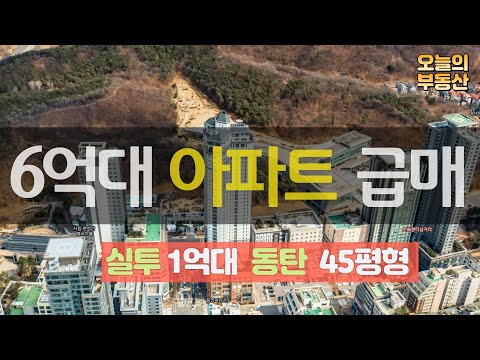 실투자 1억대 45평 아파트급매♥<strong>동탄신도시</strong>,조망굿◀오늘의부동산