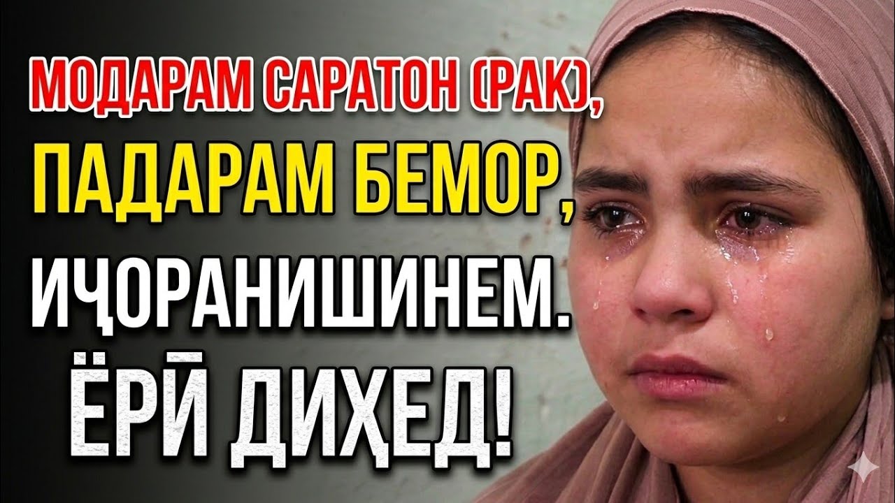 ГИРЯИ КУДАКРО БИНЕД 😢 БАРОИ МОДАРУ ПАДАРАШ 😢😢😢