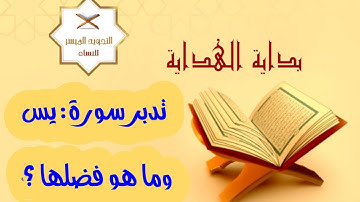 ختمة التدبر الرمضانية 1443 | تدبر سورة يس | ما حكم الأحاديث الواردة في فضلها ؟؟