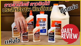 REVIEW กาวลาเท็กซ์ กาวติดไม้ Elmer's แต่ละรุ่นที่ MADE IN USA ประสิทธิภาพเยี่ยม และดีแค่ไหน? มาดูกัน