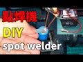 DIY自製簡易18650點焊機 Homemade simple 18650 battery spot welder