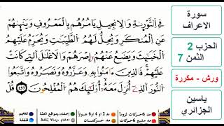 سورة الأعراف - الحزب 2- الثمن 7- ياسين الجزائري - ورش - مكررة