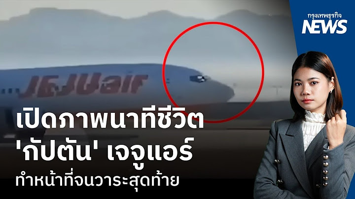 เปิดภาพนาทีชีวิต ‘กัปตัน’ เจจูแอร์ ทำหน้าที่จนวาระสุดท้าย | กรุงเทพธุรกิจNEWS