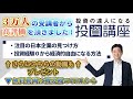 【投資の基礎を学ぶ】GFS無料特別講座(投資の達人講座)で学べること