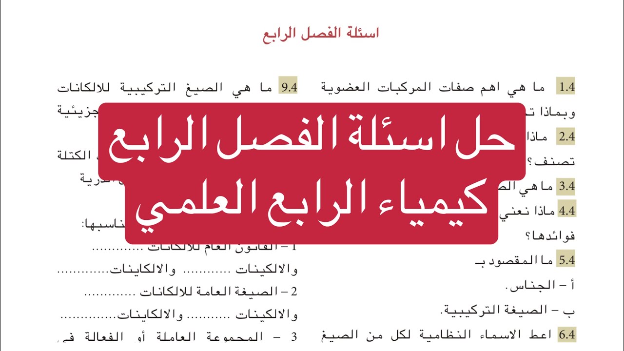 حل اسئلة الفصل الرابع الكيمياء العضوية كيمياء الرابع العلمي