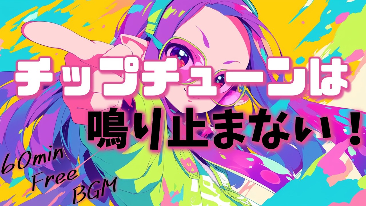 フリーBGM】チップチューンは鳴り止まない！【作業用/勉強用