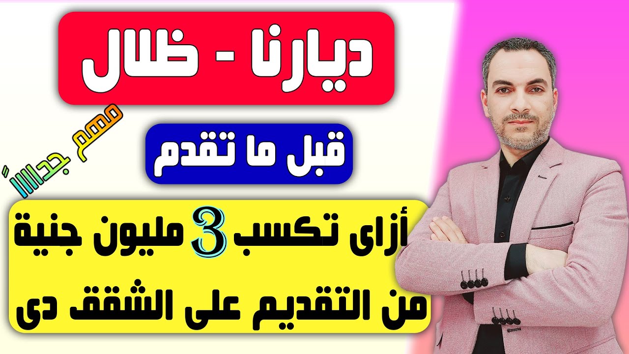 مكسب 3 مليون أسمع الكلمتين دول قبل ما تقدم على ديارنا أو ظلال علشان تحقق أكبر أستفادة من التقديم