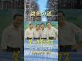 銀色の道#ダークダックス#60smusic #邦楽