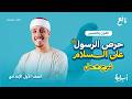 حرص الرسول صلى الله عليه وسلم على السلام منهج الدين الترم الثاني أولي إعدادي 2026
