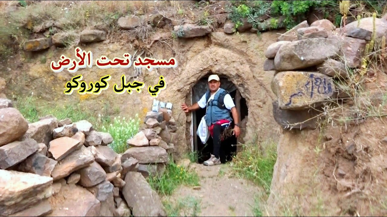 أقدم مسجد تحت الأرض في جبل كوروكو إقليم الناضور Gourougou Nador