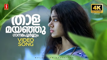 Thalamayanju 4K Video Song | Pavithram | Mohanlal | Shobana | KJ Yesudas | Sujatha Mohan | Sharreth