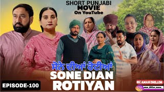 ਸੋਨੇ ਦੀਆਂ ਰੋਟੀਆਂ {100}Sone Dian Rotiyaan {100}#punjabishortvideos #punjabiwebserie2026 #amandhillon 