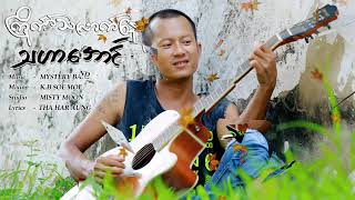 Kyite Tha Lout Nay - Tha Har Aung  ကြိုက်​သ​လောက်​နေ - သဟာ​အောင်  [ Lyric Video]