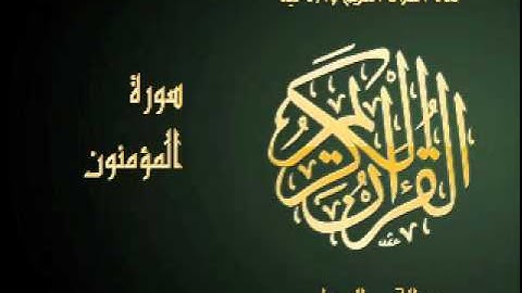 سورة المؤمنون | بصوت القارئ عبد الباسط عبد الصمد | Al Quran