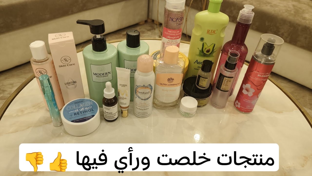 منتجات خلصت ورأي فيها 👍👎حشتريها ثاني ولا لاء؟!