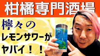 呉街酒場放浪記Vol.14.柑橘酒家檸々のレモンサワーがヤバい!