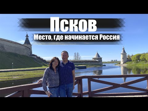 Псков. Русь изначальная!