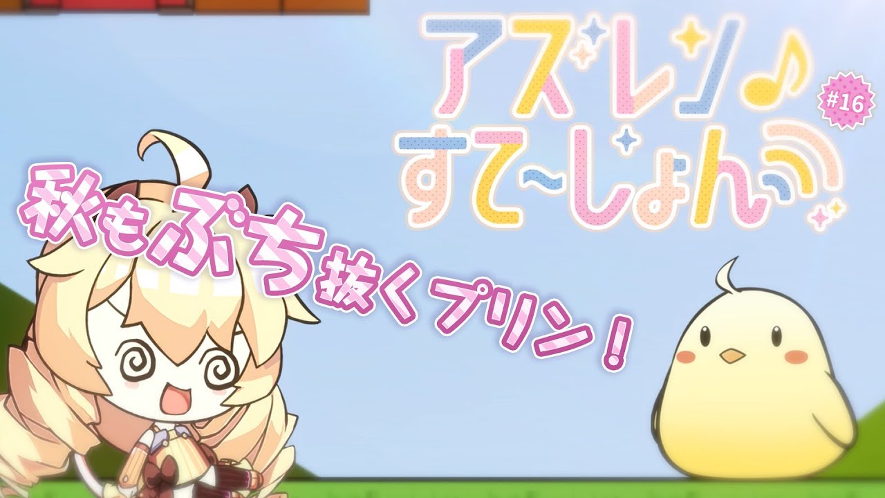 アズステ 17 加隈さんおめでとうsp Youtube アズステ 17 加隈さんおめでとうsp Youtube