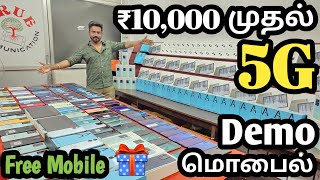 ₹10,000 முதல் 5G |?Demo மொபைல் | Free Mobile ? | O2mobiles