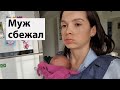 VLOG: Муж сбежал, Клим украл