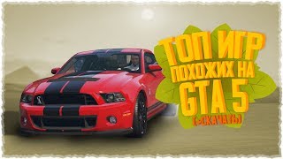 😱СКАЧАТЬ ГТА 5 НА АНДРОИД!? Лучшие Онлайн И Оффлайн Игры Похожие На Гта (+Скачать) 😱СКАЧАТЬ ГТА 5 НА АНДРОИД!? Лучшие Онлайн И Оффлайн Игры Похожие На Гта (+Скачать)
