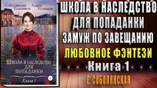 Школа в наследство для попаданки-1. Замуж по завещанию (Алина Углицкая) Книга