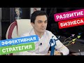 ЭФФЕКТИВНАЯ СТРАТЕГИЯ РАЗВИТИЯ БИЗНЕСА. МАСШТАБИРОВАНИЕ БИЗНЕСА/OYBEK XO