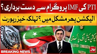 PTI Withdrawal From IMF Program? | Election In Pakistan | Pak IMF Program | Breaking News