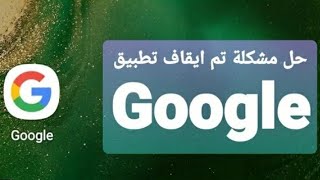 حل مشكلة تم ايقاف تطبيق Google لاجهزة سامسونج